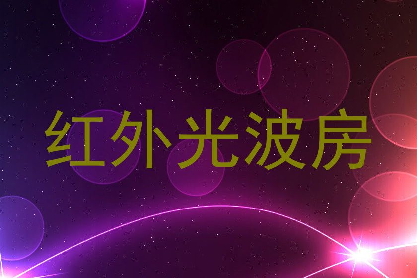 红外光波房