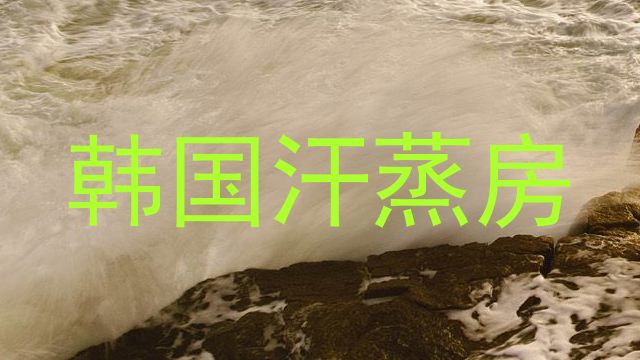 韩国汗蒸房
