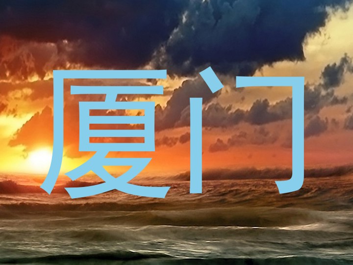 厦门