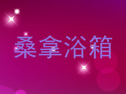 桑拿浴箱