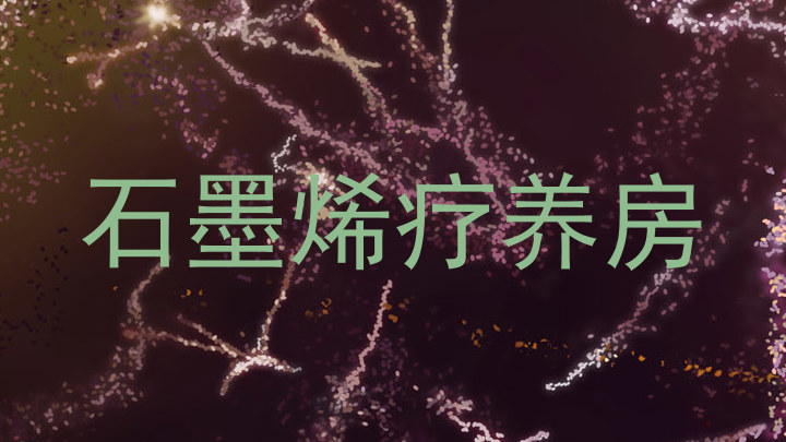 石墨烯疗养房