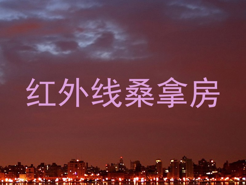 红外线桑拿房