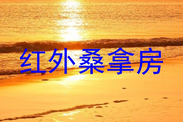 红外桑拿房
