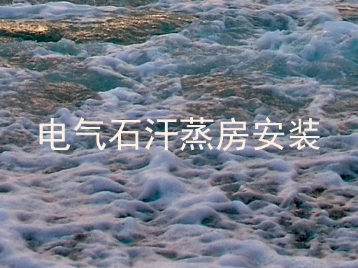 电气石汗蒸房安装