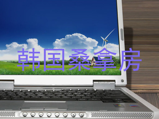 韩式汗蒸设备直购时,先谈清运输、安装与退换