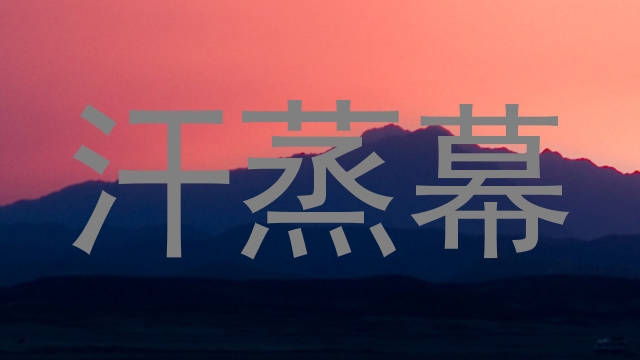 汗蒸幕