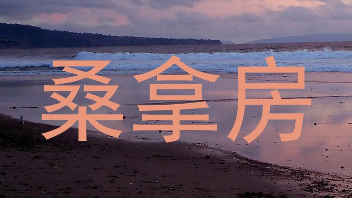 桑拿房