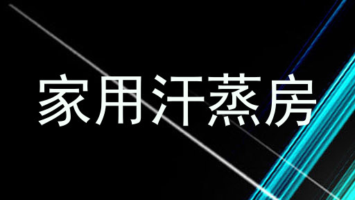 家用汗蒸房