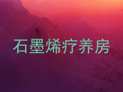 石墨烯疗养房