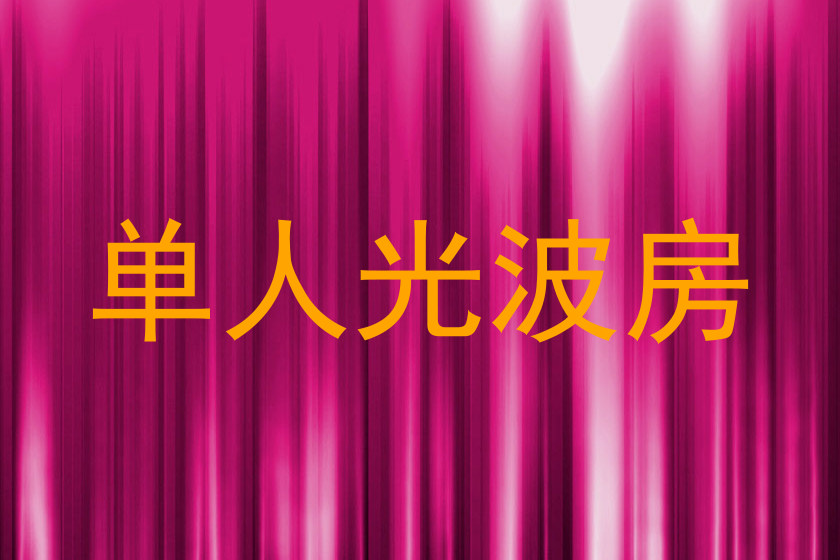 单人光波房