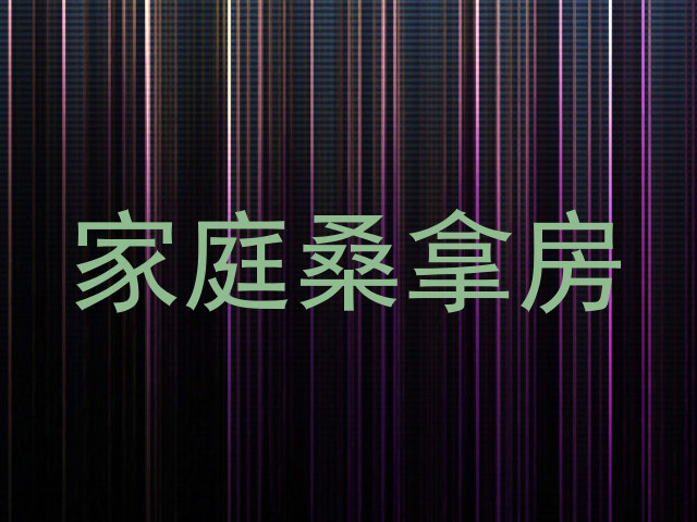 家庭桑拿房