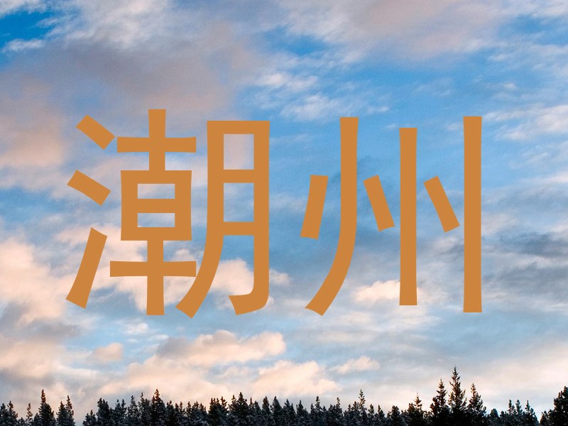 潮州
