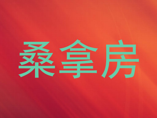 桑拿房
