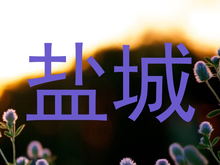 盐城