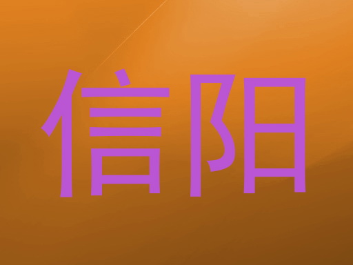 信阳