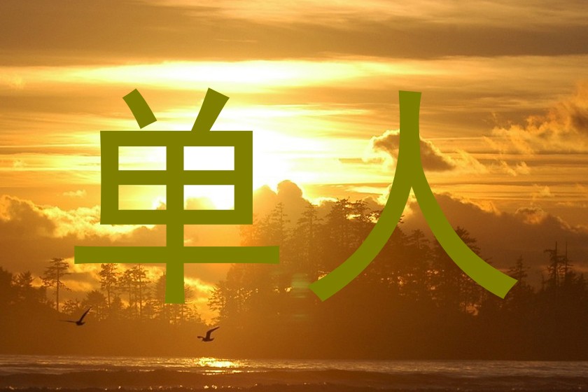 单人