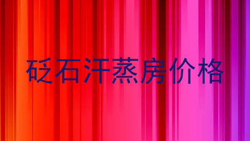 砭石汗蒸房价格