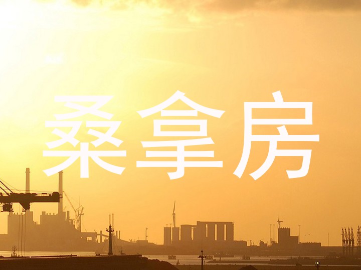 桑拿房