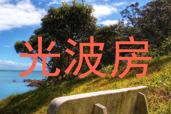光波房