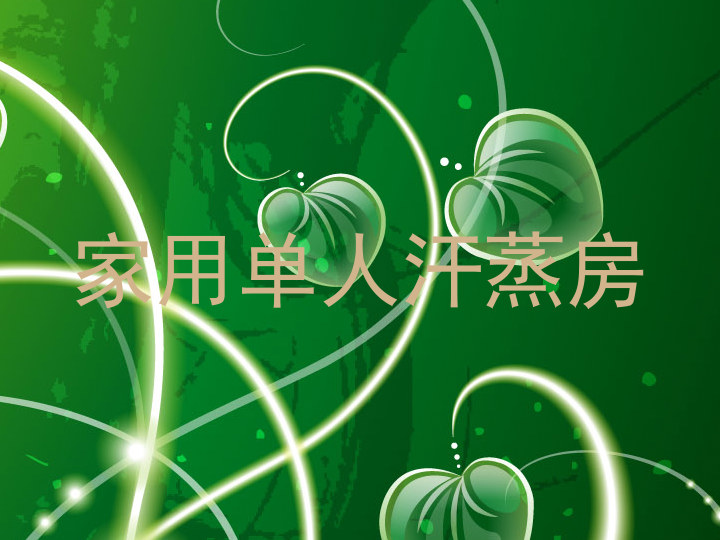 家用单人汗蒸房