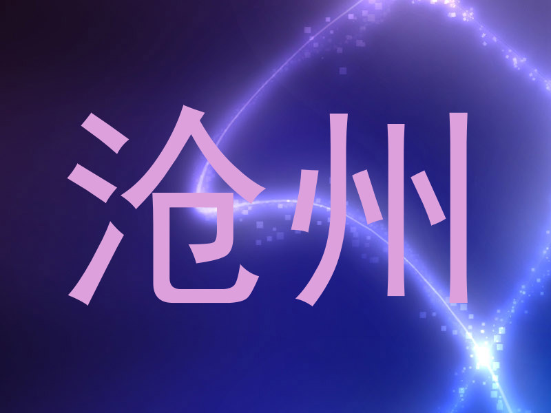 沧州
