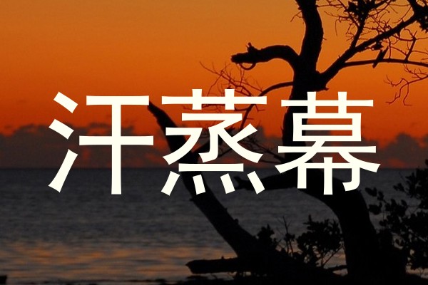 汗蒸幕