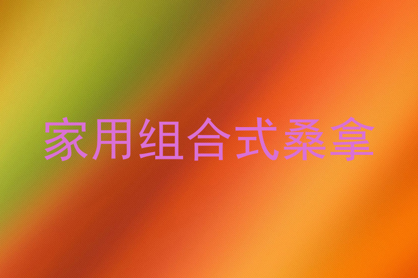 家用组合式桑拿