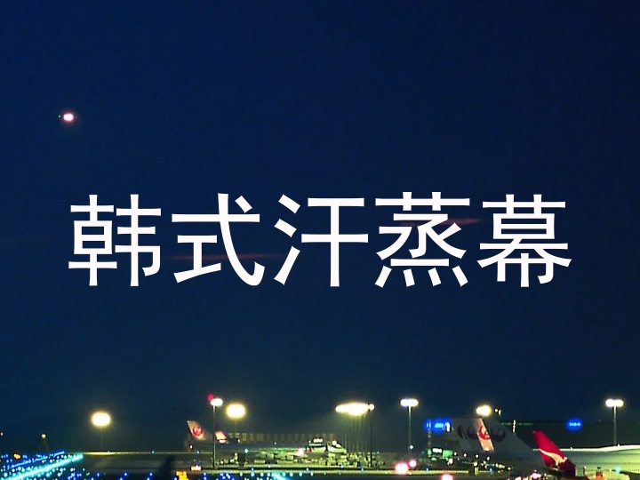 韩式汗蒸幕