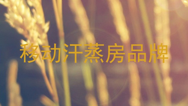 移动汗蒸房品牌