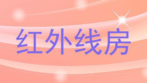 红外线房