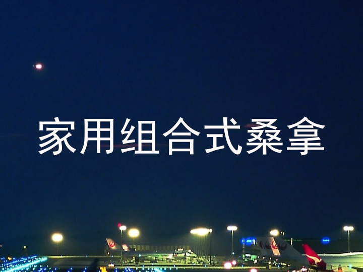 家用组合式桑拿