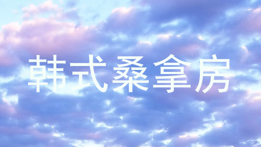 韩式桑拿房