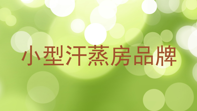 小型汗蒸房品牌
