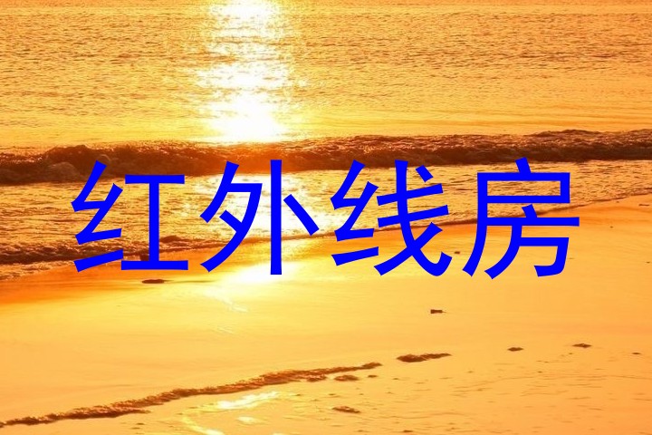 红外线房