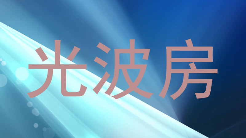 光波房