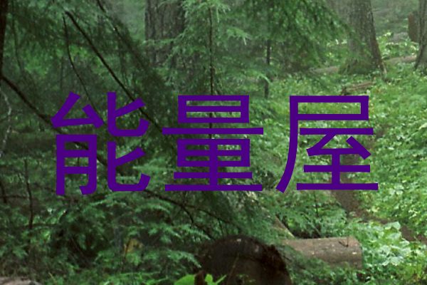 能量屋