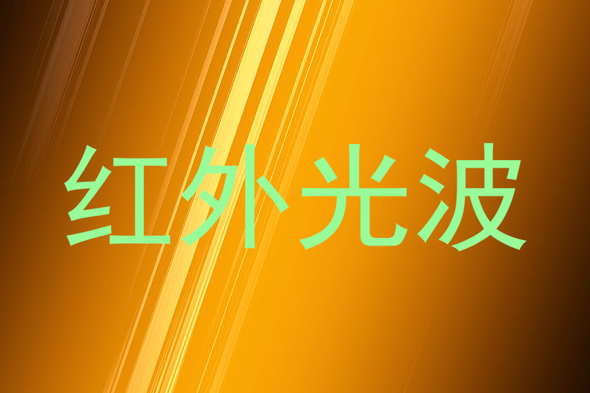 红外光波