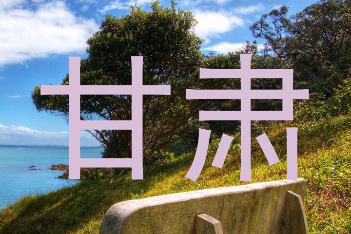 甘肃