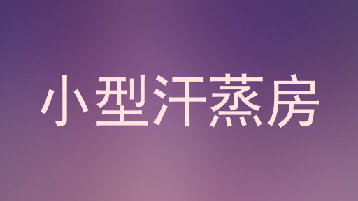 小型汗蒸房