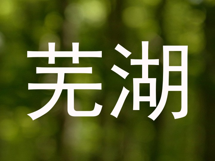 芜湖