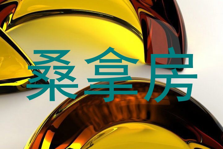 桑拿房