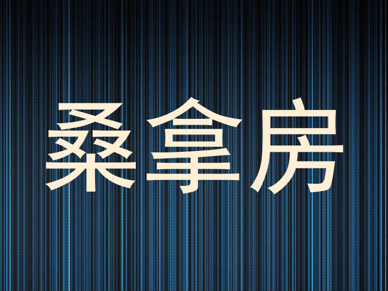 桑拿房
