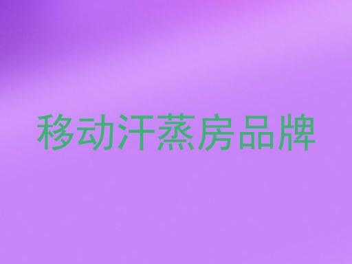 移动汗蒸房品牌