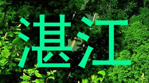湛江