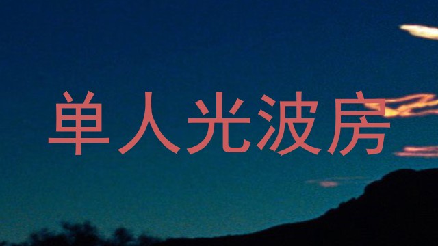 单人光波房