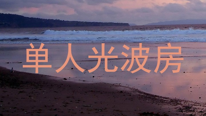 单人光波房