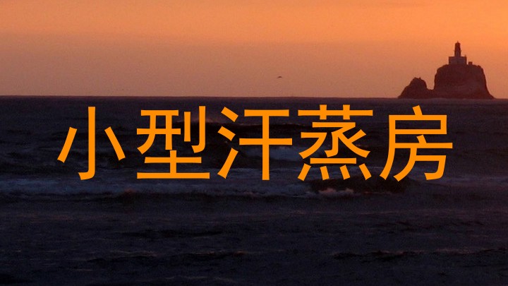 小型汗蒸房