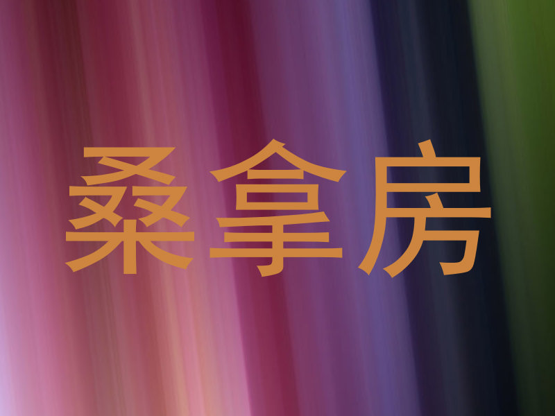 桑拿房