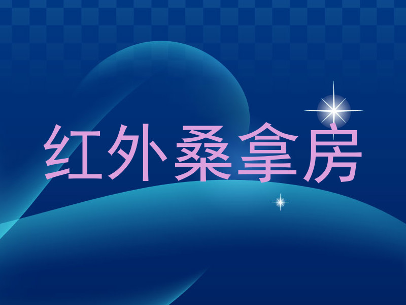 红外桑拿房