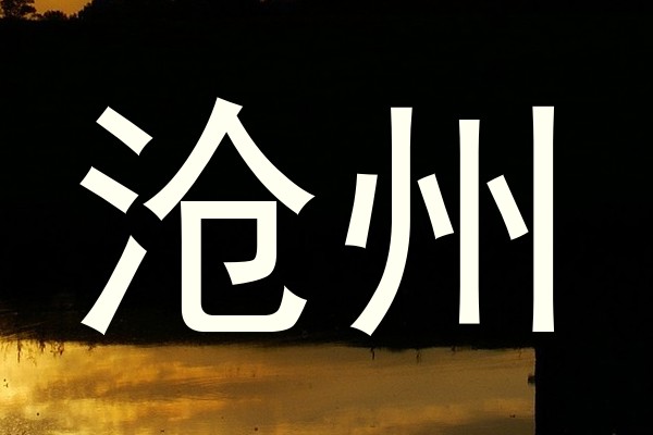 沧州